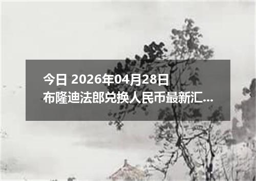 今日 2026年04月28日 布隆迪法郎兑换人民币最新汇率行情