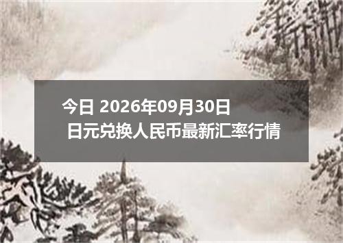 今日 2026年09月30日 日元兑换人民币最新汇率行情