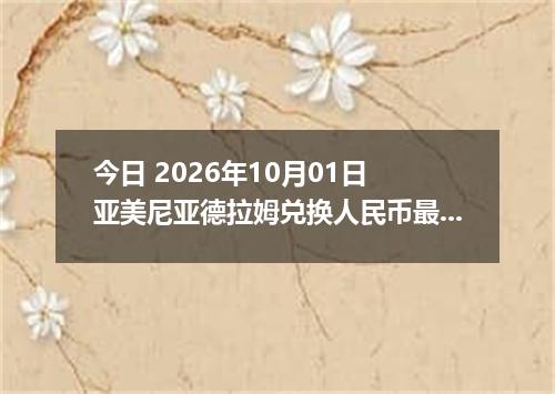 今日 2026年10月01日 亚美尼亚德拉姆兑换人民币最新汇率行情