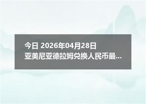 今日 2026年04月28日 亚美尼亚德拉姆兑换人民币最新汇率行情