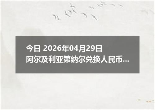 今日 2026年04月29日 阿尔及利亚第纳尔兑换人民币最新汇率行情