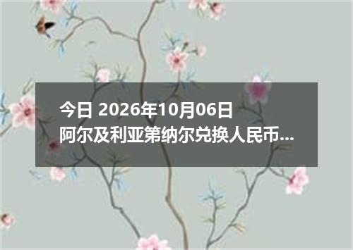 今日 2026年10月06日 阿尔及利亚第纳尔兑换人民币最新汇率行情