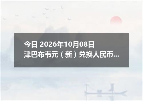 今日 2026年10月08日 津巴布韦元（新）兑换人民币最新汇率行情