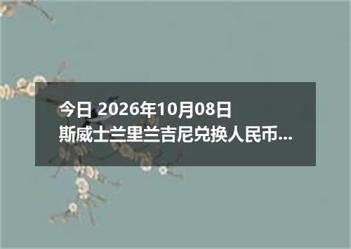 今日 2026年10月08日 斯威士兰里兰吉尼兑换人民币最新汇率行情