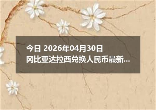 今日 2026年04月30日 冈比亚达拉西兑换人民币最新汇率行情