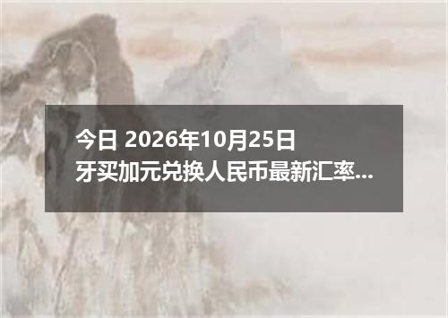 今日 2026年10月25日 牙买加元兑换人民币最新汇率行情