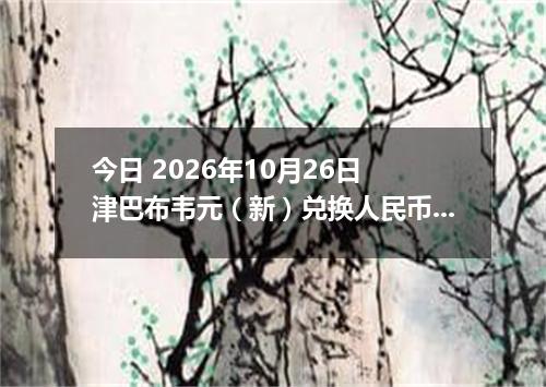 今日 2026年10月26日 津巴布韦元（新）兑换人民币最新汇率行情