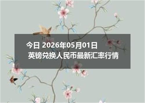 今日 2026年05月01日 英镑兑换人民币最新汇率行情