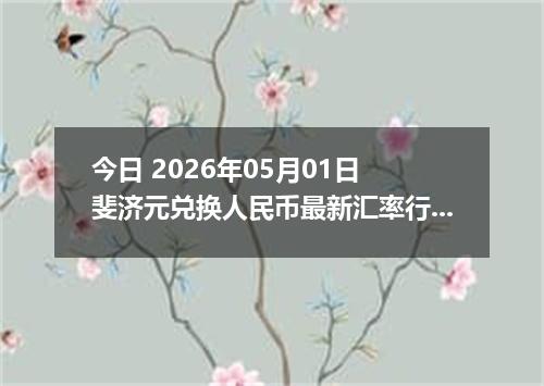 今日 2026年05月01日 斐济元兑换人民币最新汇率行情