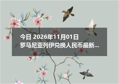 今日 2026年11月01日 罗马尼亚列伊兑换人民币最新汇率行情