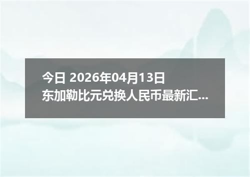今日 2026年04月13日 东加勒比元兑换人民币最新汇率行情