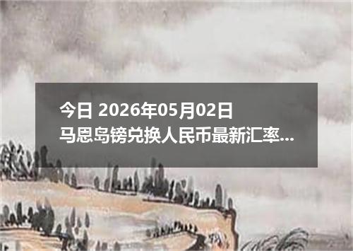今日 2026年05月02日 马恩岛镑兑换人民币最新汇率行情
