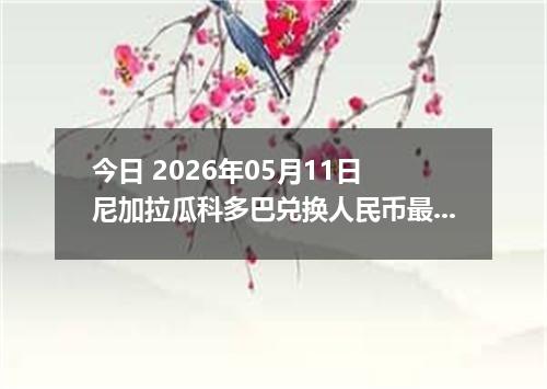 今日 2026年05月11日 尼加拉瓜科多巴兑换人民币最新汇率行情