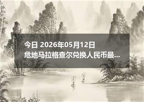 今日 2026年05月12日 危地马拉格查尔兑换人民币最新汇率行情