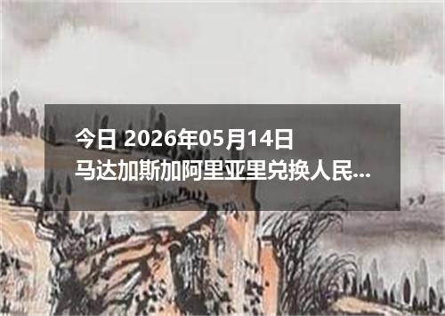 今日 2026年05月14日 马达加斯加阿里亚里兑换人民币最新汇率行情