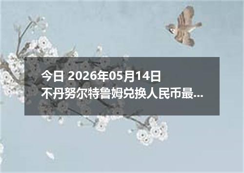 今日 2026年05月14日 不丹努尔特鲁姆兑换人民币最新汇率行情