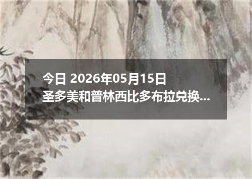 今日 2026年05月15日 圣多美和普林西比多布拉兑换人民币最新汇率行情