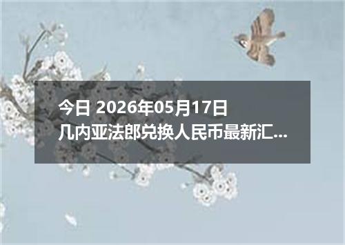 今日 2026年05月17日 几内亚法郎兑换人民币最新汇率行情