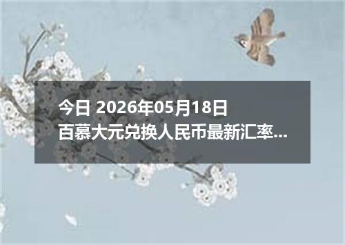 今日 2026年05月18日 百慕大元兑换人民币最新汇率行情