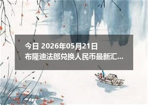 今日 2026年05月21日 布隆迪法郎兑换人民币最新汇率行情