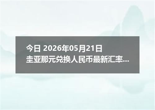 今日 2026年05月21日 圭亚那元兑换人民币最新汇率行情