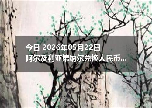 今日 2026年05月22日 阿尔及利亚第纳尔兑换人民币最新汇率行情