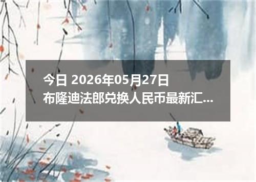 今日 2026年05月27日 布隆迪法郎兑换人民币最新汇率行情