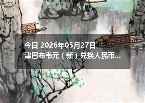 今日 2026年05月27日 津巴布韦元（新）兑换人民币最新汇率行情
