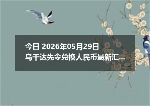 今日 2026年05月29日 乌干达先令兑换人民币最新汇率行情