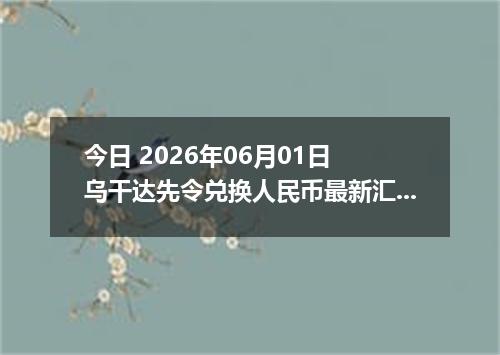 今日 2026年06月01日 乌干达先令兑换人民币最新汇率行情