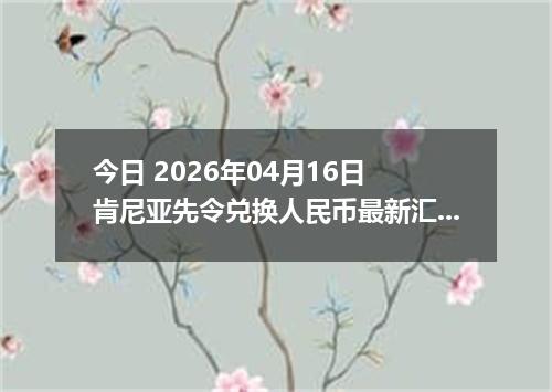今日 2026年04月16日 肯尼亚先令兑换人民币最新汇率行情