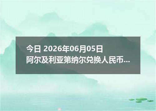 今日 2026年06月05日 阿尔及利亚第纳尔兑换人民币最新汇率行情