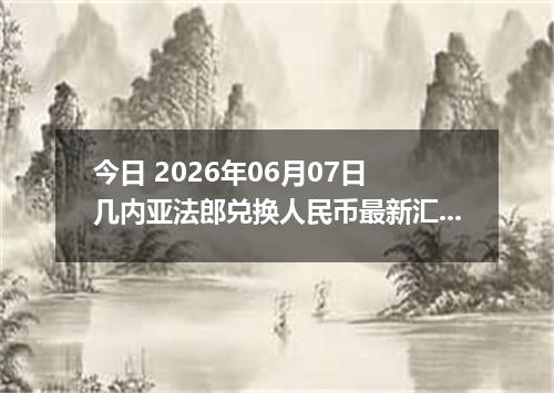今日 2026年06月07日 几内亚法郎兑换人民币最新汇率行情