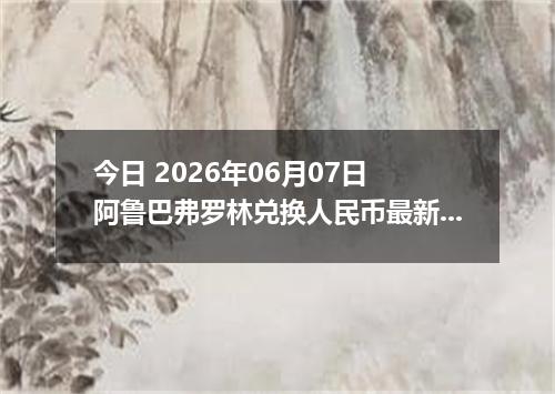 今日 2026年06月07日 阿鲁巴弗罗林兑换人民币最新汇率行情