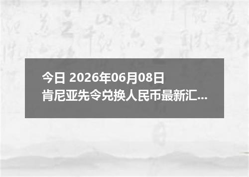 今日 2026年06月08日 肯尼亚先令兑换人民币最新汇率行情