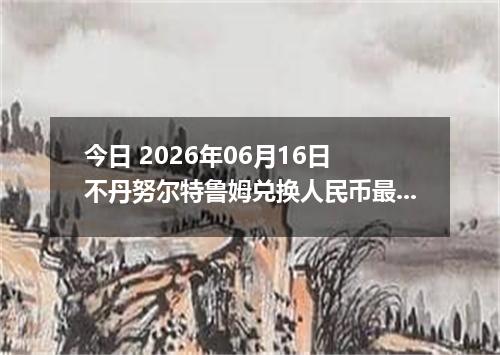 今日 2026年06月16日 不丹努尔特鲁姆兑换人民币最新汇率行情