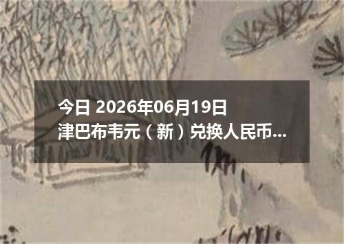 今日 2026年06月19日 津巴布韦元（新）兑换人民币最新汇率行情