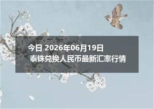今日 2026年06月19日 泰铢兑换人民币最新汇率行情