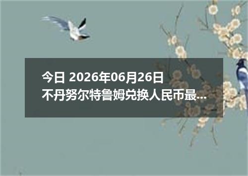今日 2026年06月26日 不丹努尔特鲁姆兑换人民币最新汇率行情