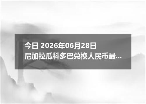 今日 2026年06月28日 尼加拉瓜科多巴兑换人民币最新汇率行情