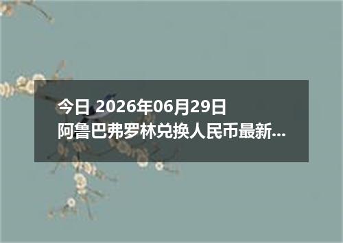 今日 2026年06月29日 阿鲁巴弗罗林兑换人民币最新汇率行情