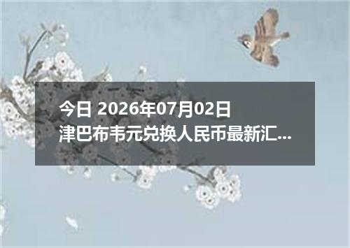 今日 2026年07月02日 津巴布韦元兑换人民币最新汇率行情