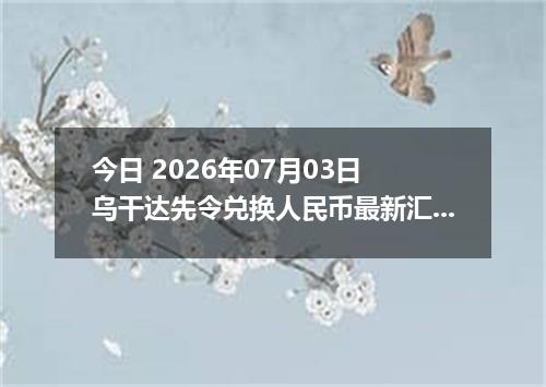 今日 2026年07月03日 乌干达先令兑换人民币最新汇率行情