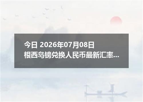 今日 2026年07月08日 根西岛镑兑换人民币最新汇率行情