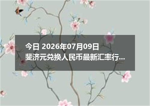 今日 2026年07月09日 斐济元兑换人民币最新汇率行情