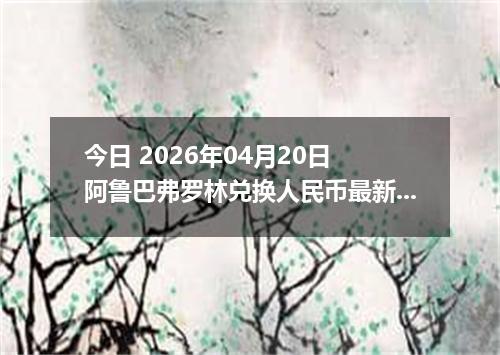今日 2026年04月20日 阿鲁巴弗罗林兑换人民币最新汇率行情