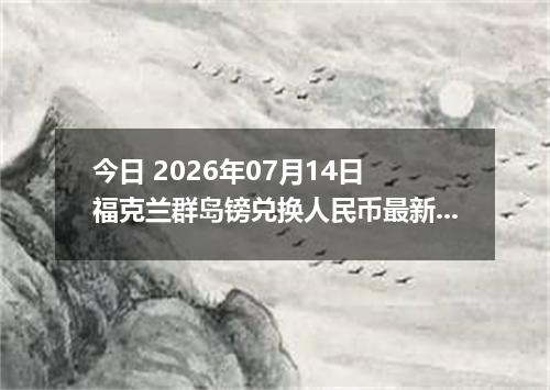 今日 2026年07月14日 福克兰群岛镑兑换人民币最新汇率行情
