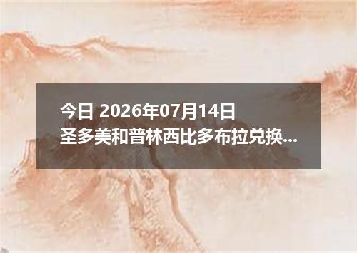 今日 2026年07月14日 圣多美和普林西比多布拉兑换人民币最新汇率行情