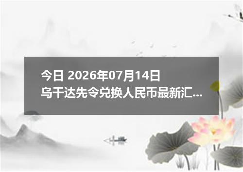 今日 2026年07月14日 乌干达先令兑换人民币最新汇率行情