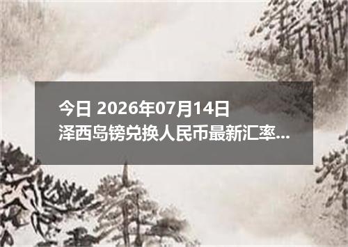 今日 2026年07月14日 泽西岛镑兑换人民币最新汇率行情